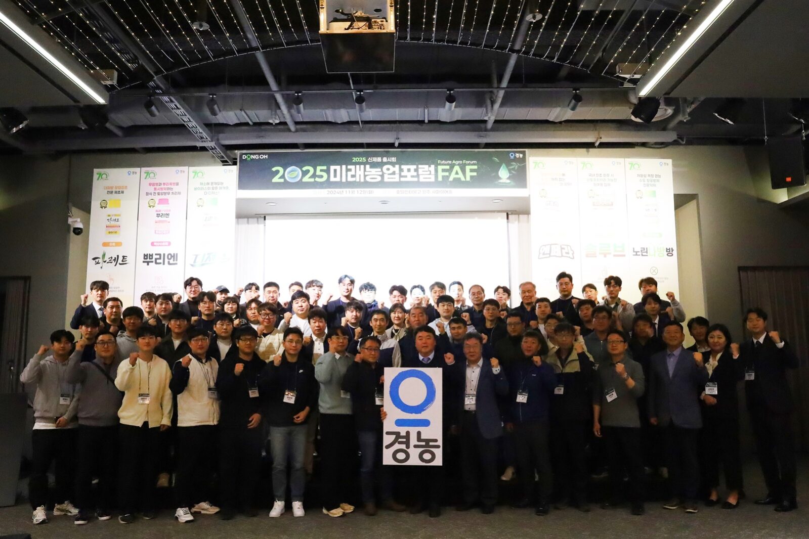 경농 2025 미래농업포럼 단체사진
