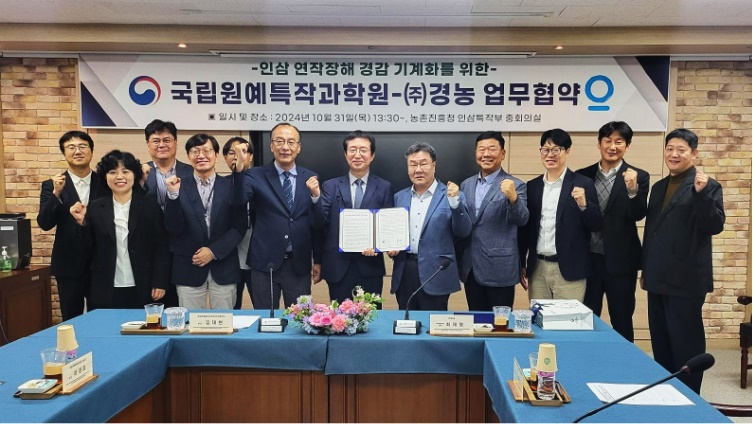 원예원 경농이 10월 31일, 농촌진흥청 국립원예특작과학원과 업무협약(MOU)를 맺고 국내 인삼 연작장해 방지에 나선다.