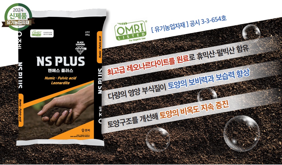 조비 엔에스플러스 ㈜조비가 지력(地力)을 회복시켜 줄 신제품 비료 ‘NS PLUS(엔에스플러스)’를 출시한다. 최고급 성분을 사용해 지력 증진 효과를 대폭 높였고, 친환경 자재로 유기농업 재배에도 활용할 수 있다.